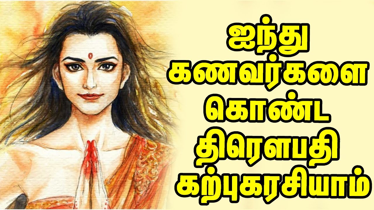 நிஜ திரௌபதியின் உண்மை வரலாறு | Draupadi Story | Mahabharatham