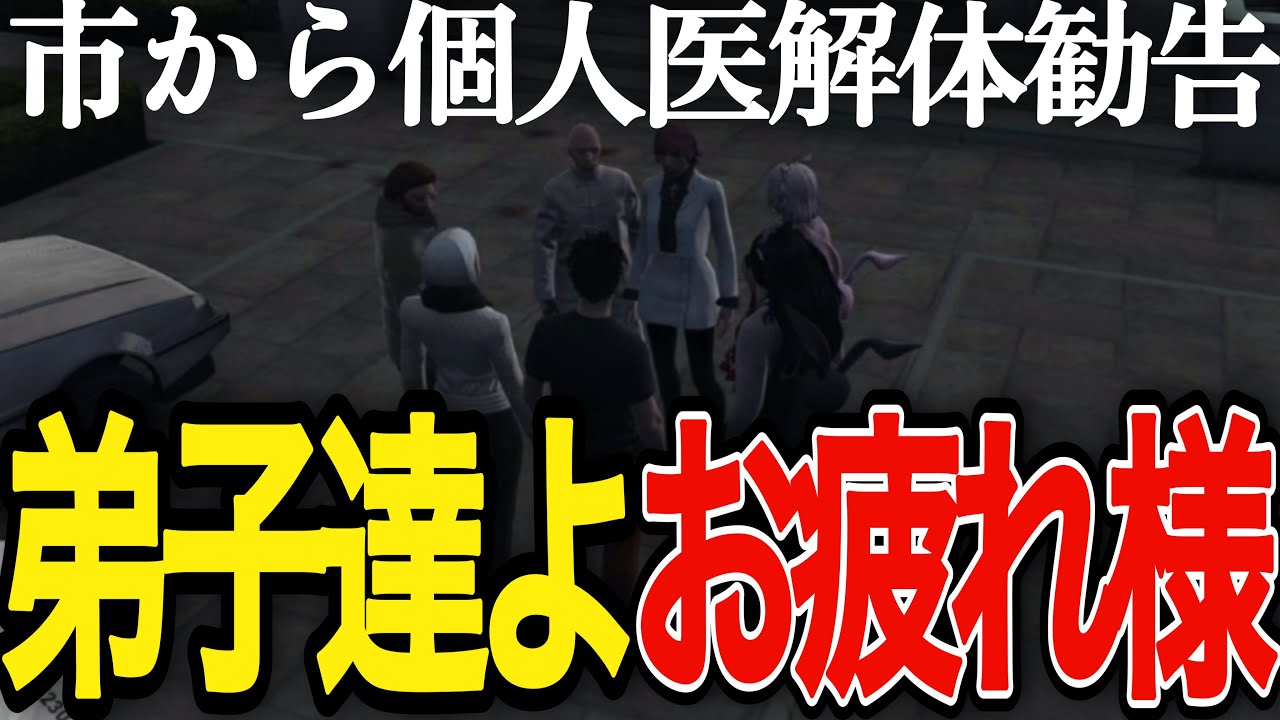 【#ストグラ】市から個人医へ解雇通告が発令、師として個人医の生末を見届ける【so5u/いわさきそす/餡ブレラ】