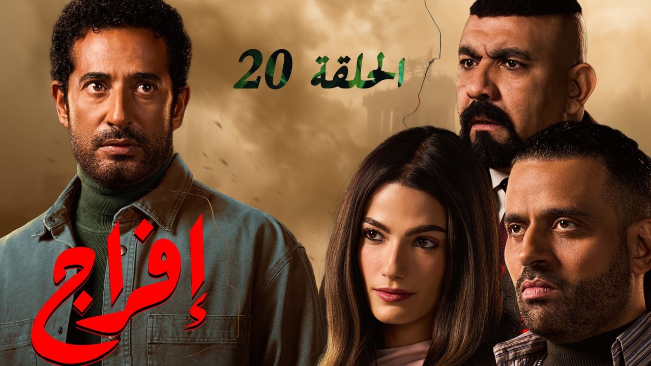 حصريا 🔥مسلسل إفراج  🌙 رمضان 2026 الحلقة العشرين .. حصرياً بدون فواصل اعلانية