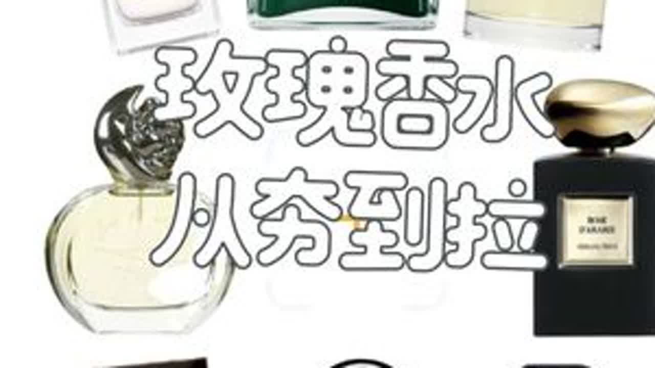 盘点那些经典玫瑰香水！从夯到拉，一个视频说清楚！#香水 #香水控  #从夯到拉 #盘点 #玫瑰香水