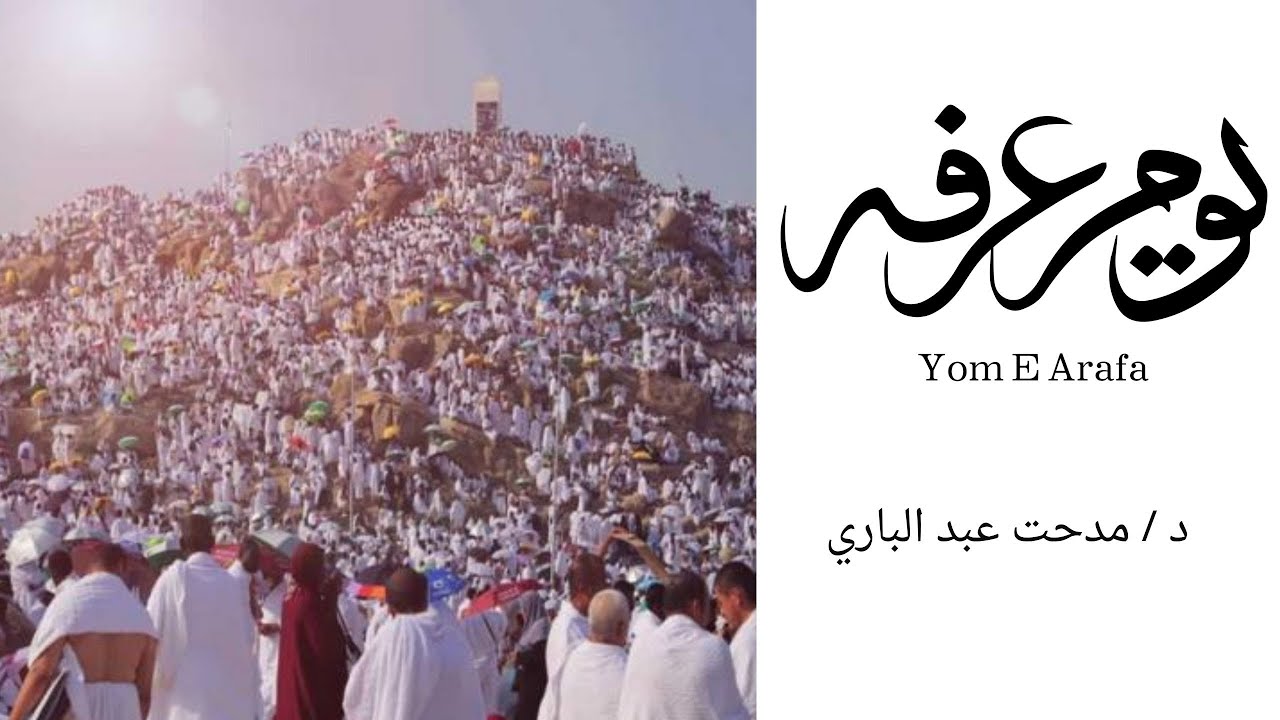 أقبل يوم عرفة