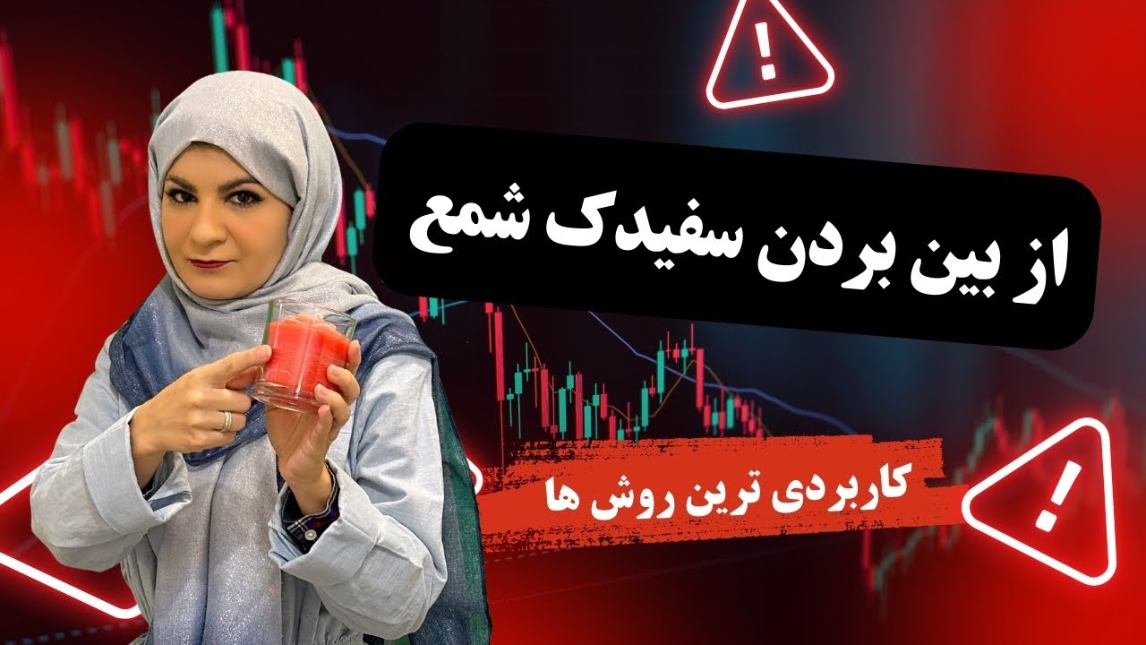راز جلوگیری از سفیدک زدن شمع!  ترفندهای حرفه‌ای!