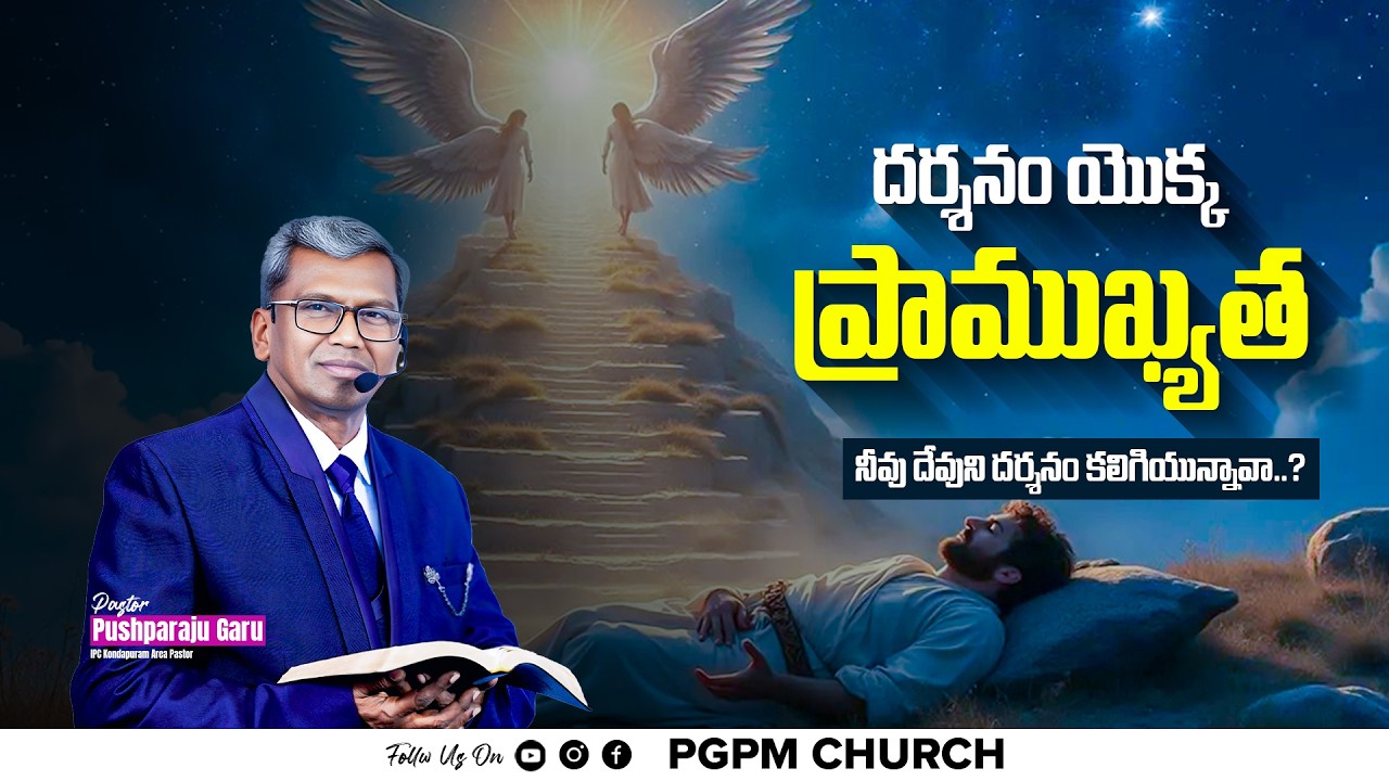 దర్శనం యొక్క ప్రాముఖ్యత | PASTOR L.PUSHPARAJU GARU | PGPM CHURCH | JAMMALAMADUGU.