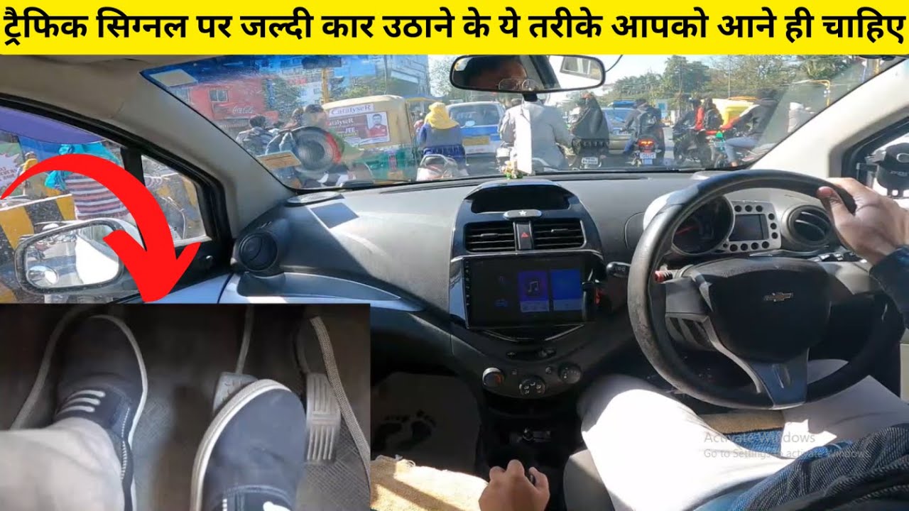 ट्रैफिक सिग्नल में अपनी कार जल्दी कैसे उठाये | How to Drive in Traffic