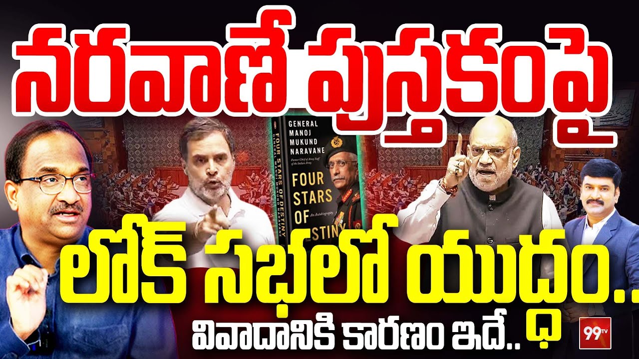 నరవాణే పుస్తకంపై లోక్ సభలో యుద్ధం ..| Prof Nageswar Reacts on Rahul Gandhi Comments |Amith sha |99tv