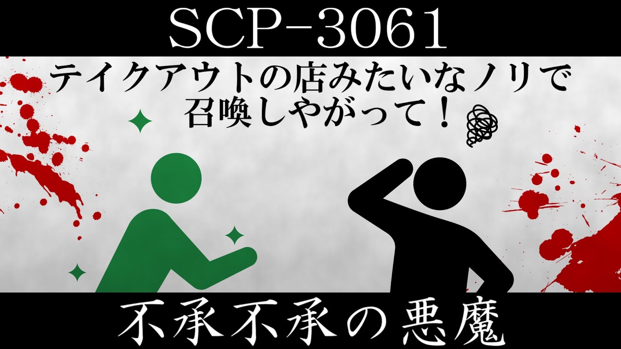 【ゆっくり紹介】SCP-3061【不承不承の悪魔】