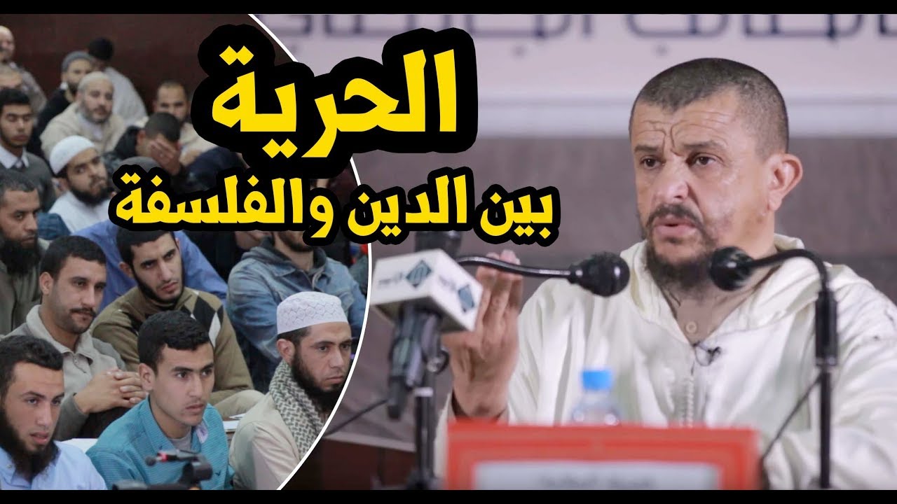 الحرية بين الدين والفلسفة || الشيخ مولود السريري