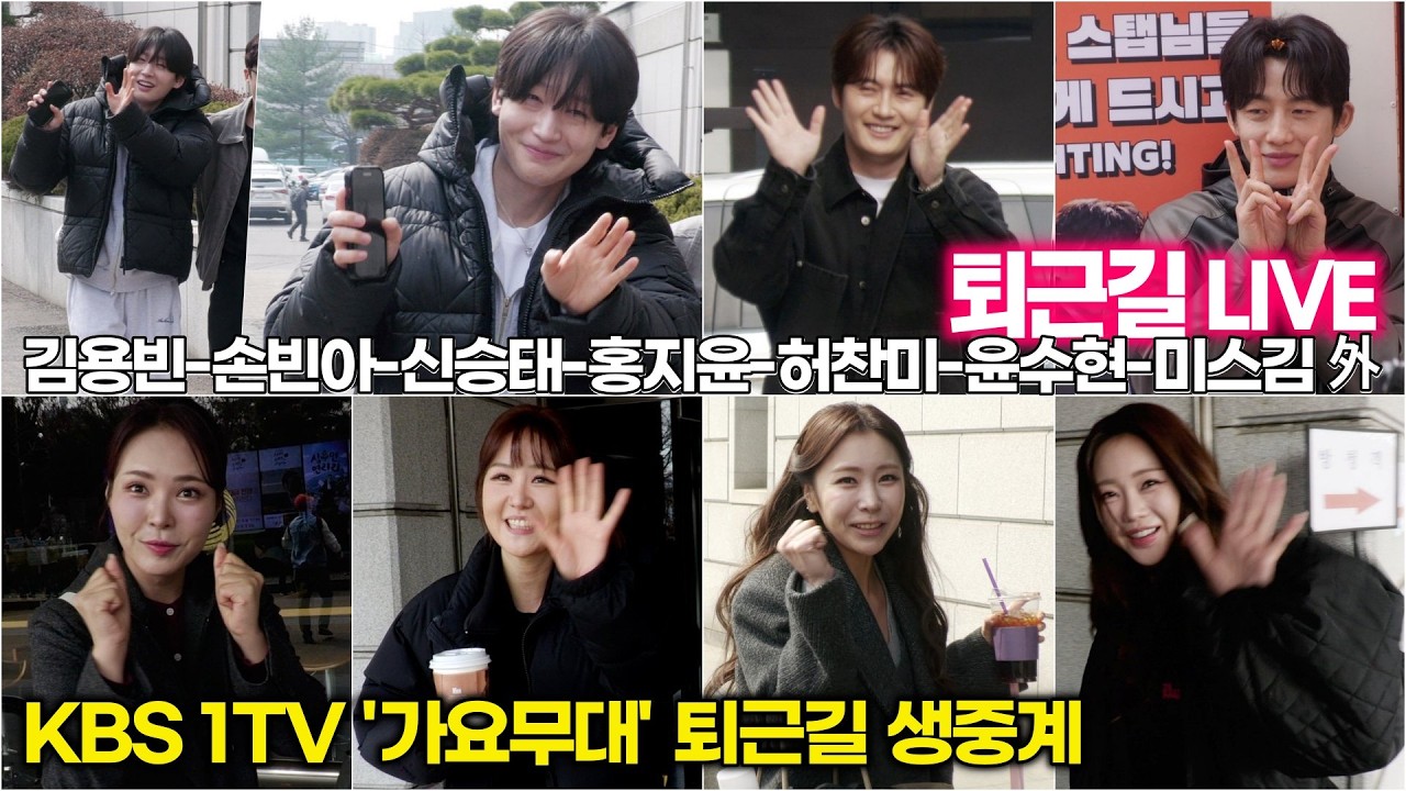 [퇴근길 생방송] 김용빈-손빈아-신승태-홍지윤-허찬미-미스김-별사랑-윤수현 외 KBS 가요무대 동반 퇴근길 LIVE