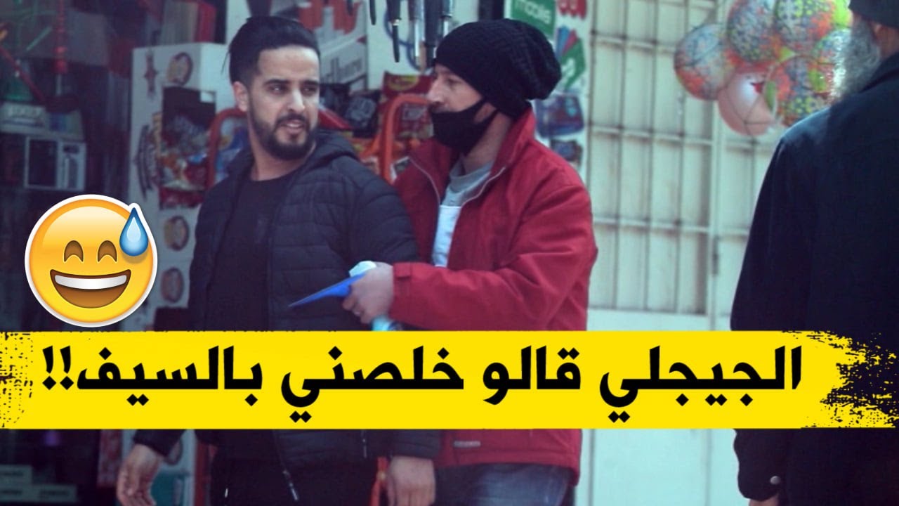 الجيجلي تسلط على مول الحانوت أو نظفلو la vitrine أو قالو خلصني بالسيف؟! 😂😂😂