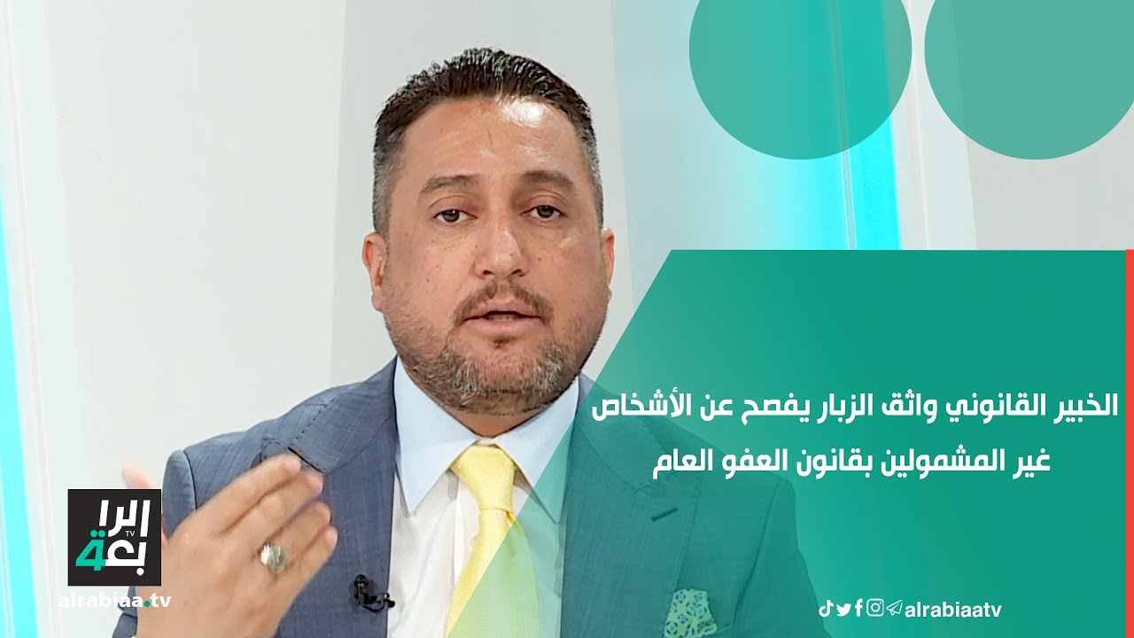 الخبير القانوني واثق الزبار يفصح عن الأشخاص غير المشمولين بقانون العفو العام