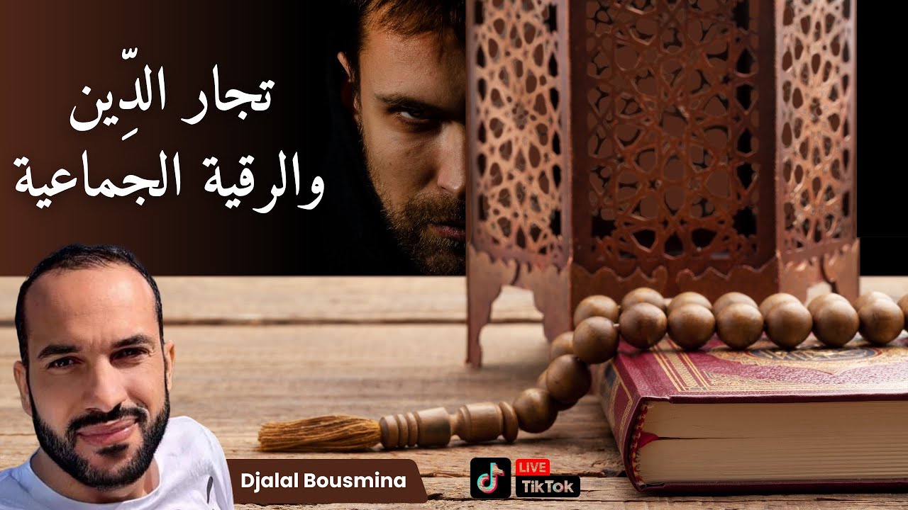 Djalal Bousmina Live TikTok 13/04/2024. تجار الدين والرقية الجماعية
