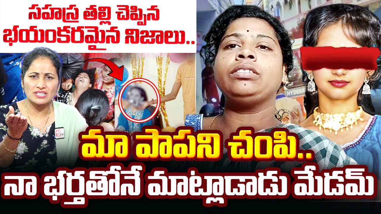 Kukatpally Sahasra Mother Sensational Comments Accused 10th Class Boy | సహస్ర తల్లి కన్నీటి మాటలు..