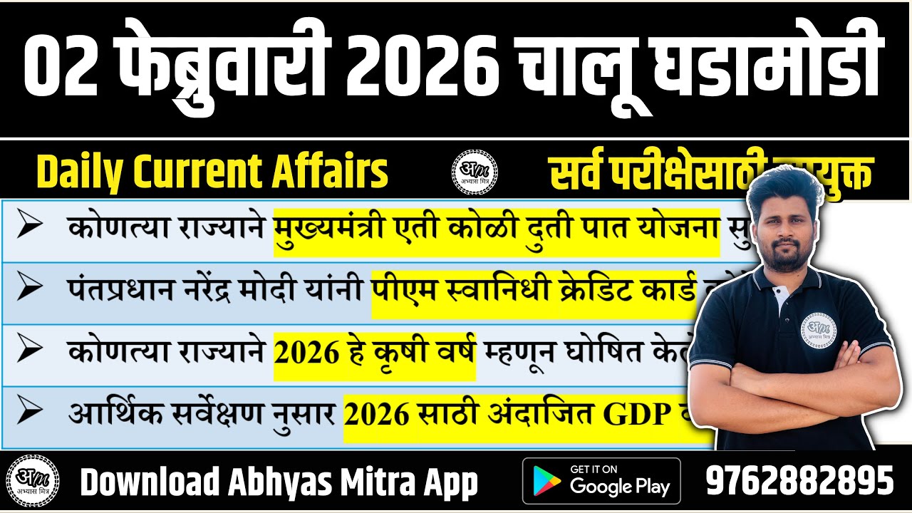 02 February 2026 | Daily Current Affairs 2026 | Current Affairs Today | Chalu Ghadamodi 2026