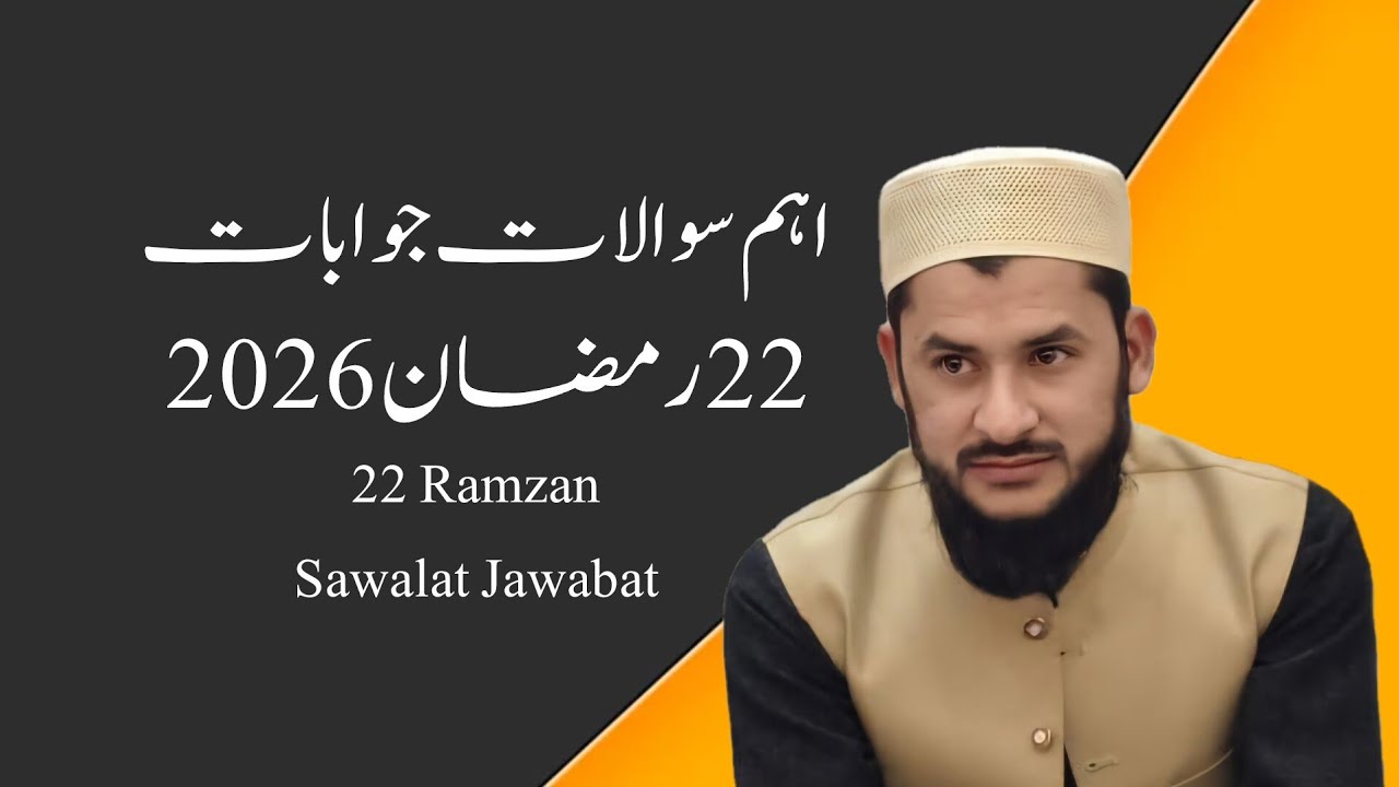 22 رمضان 2026 اہم سوالات جوابات 
