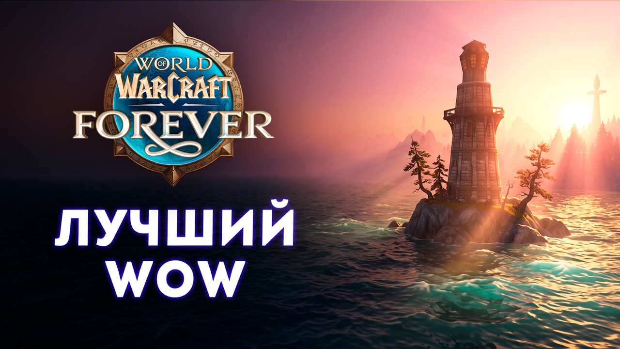 Я в ШОКЕ от ГРАФИКИ WoW Forever! Полный разбор