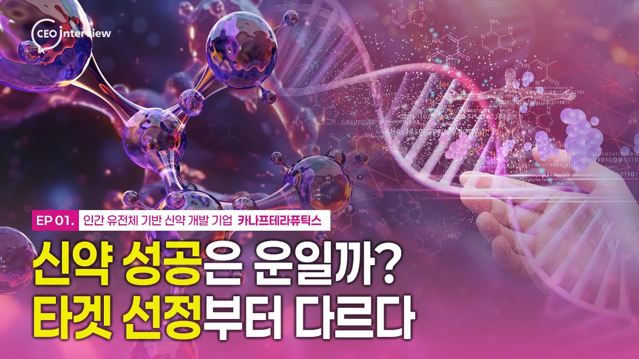 [카나프테라퓨틱스] 신약 성공의 확률을 다시 정의하다