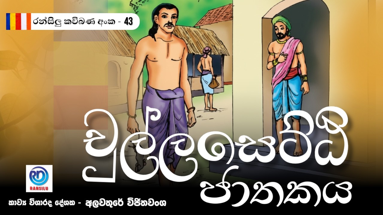 චුල්ල සෙට්ටි ජාතකය | Chulla Setti Jathakaya | Ransilu Kavi Bana | රන්සිළු කවි බණ අංක - 43