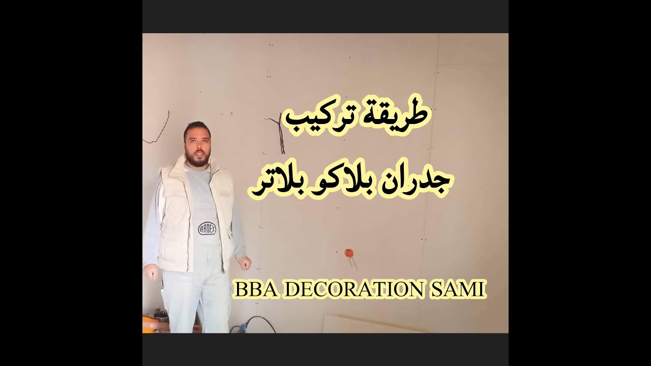 طريقة تركيب جدران بلاكو بلاتر