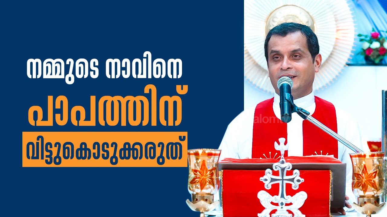 നമ്മുടെ നാവിനെ പാപത്തിനു വിട്ടുകൊടുക്കരുത് | Parudeesa 460 Fr Dominic Valanmanal | ShalomTV