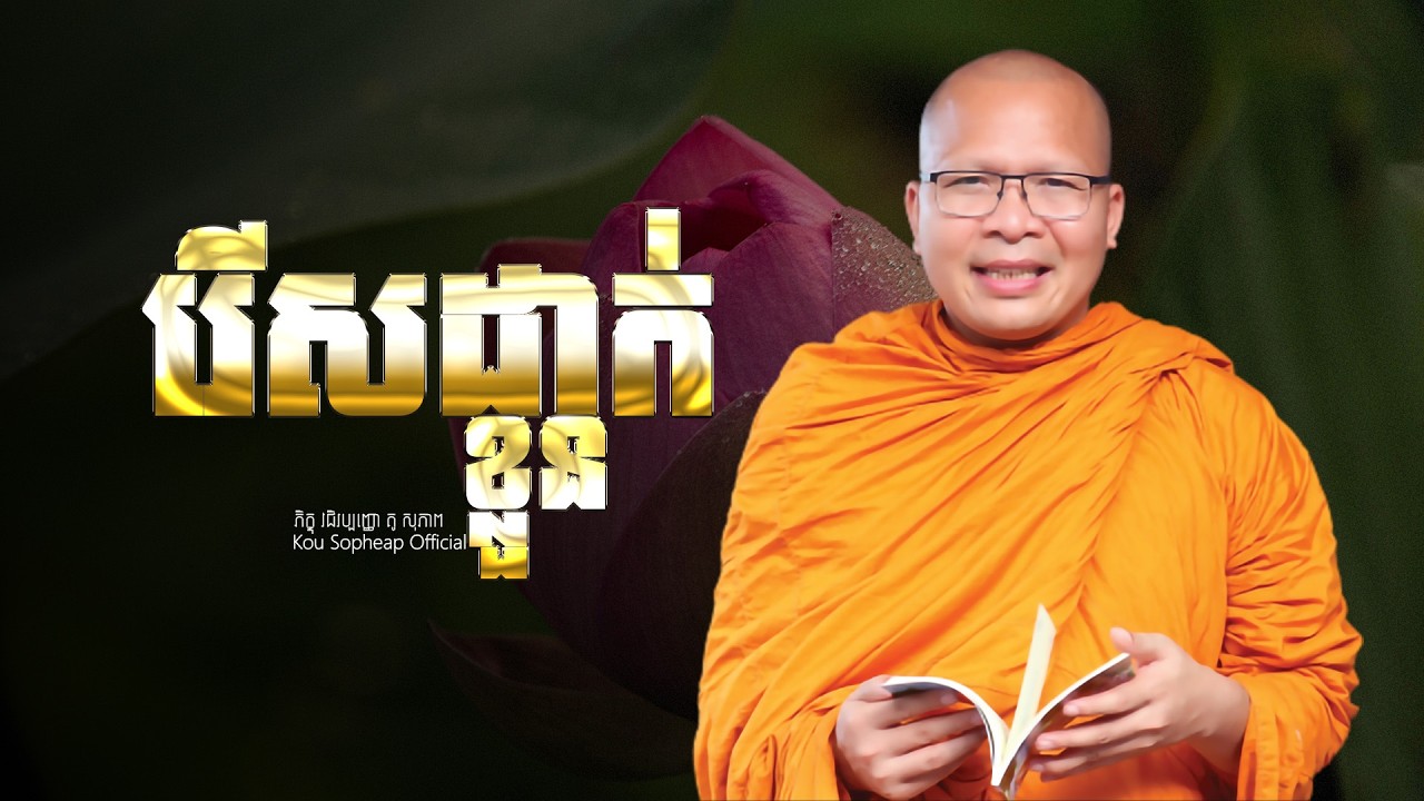 រើសដាក់ខ្លួន  /ធម៌អប់រំចិត្ត/Kou Sopheap/គូ សុភាព