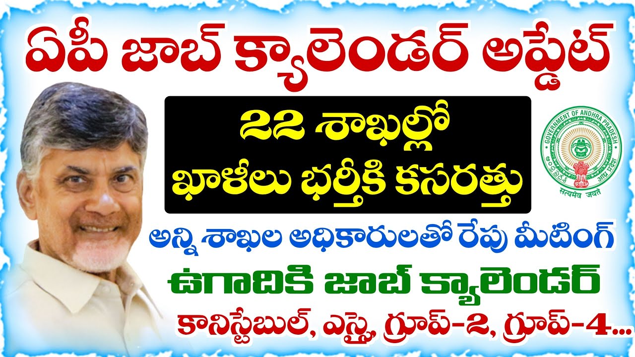 ఏపీలో జాబ్ క్యాలెండర్ విడుదలకు కసరత్తు | 22 శాఖలో ఖాళీలు భర్తీ | AP Job Calendar 2026 Update