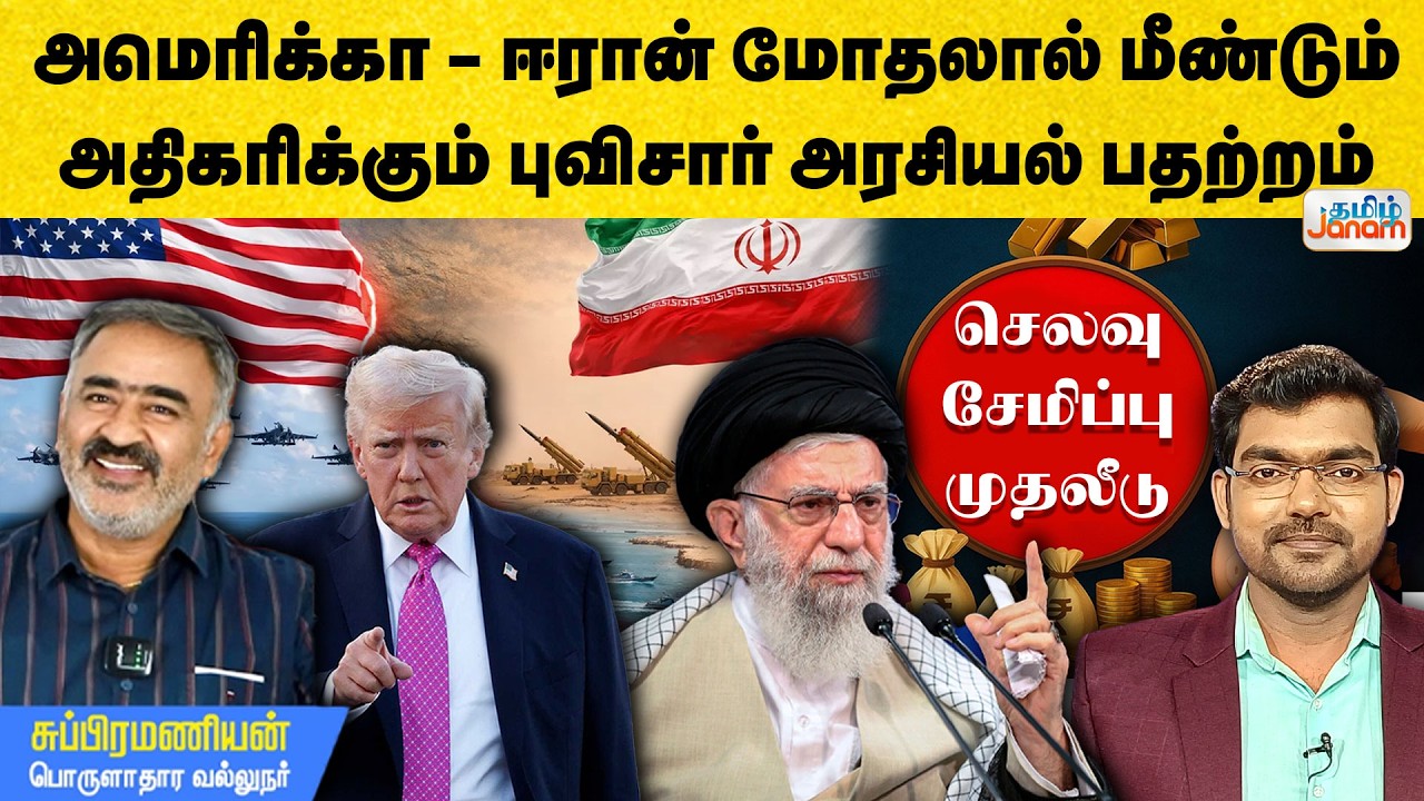 அமெரிக்கா - ஈரான் மோதலால்மீண்டும் அதிகரிக்கும் புவிசார் அரசியல் பதற்றம் | Tamil Janam