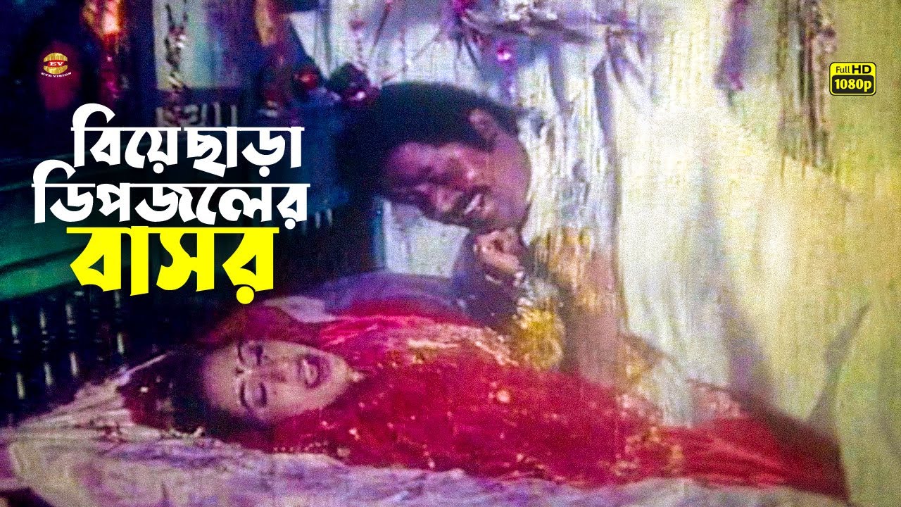 Biye Chara Dipjoler Basor | বিয়ে ছাড়া ডিপজলের বাসর | Dipjol | Iliyas kanchon | Popy | Movie Scene