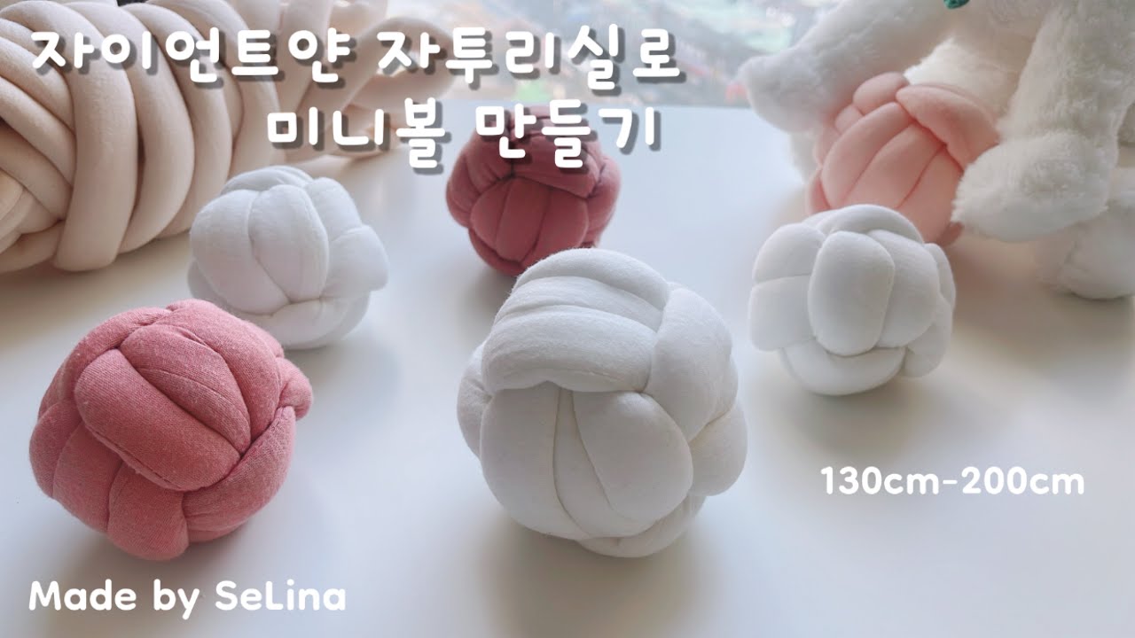 자이언트얀 자투리실 _ 미니볼 만들기 / 자이언트얀 공 / 5-10분완성