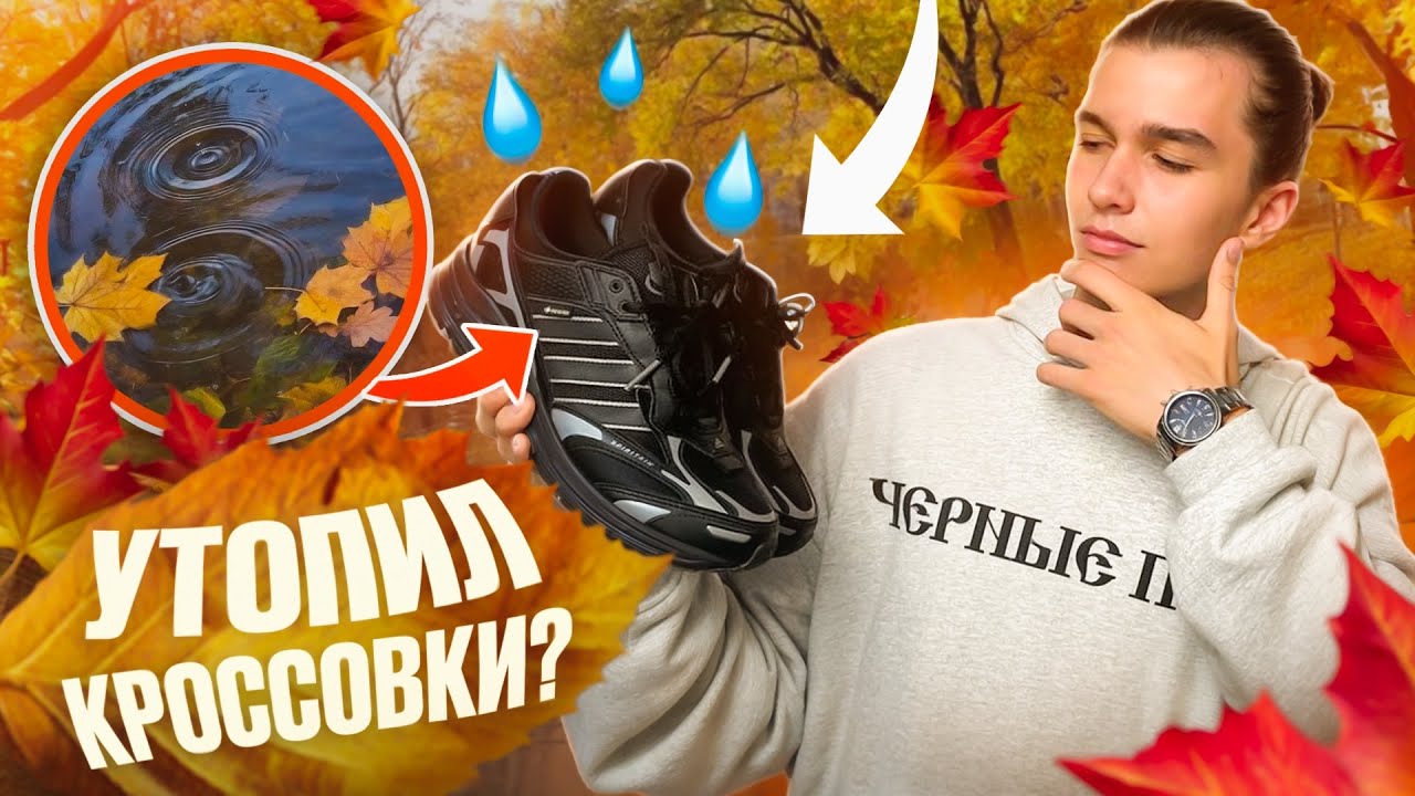 ЛУЧШИЕ КРОССОВКИ НА ОСЕНЬ! ОБЗОР НА adidas spiritain 2000 gore tex GTX. УТОПИЛ КРОССОВКИ!