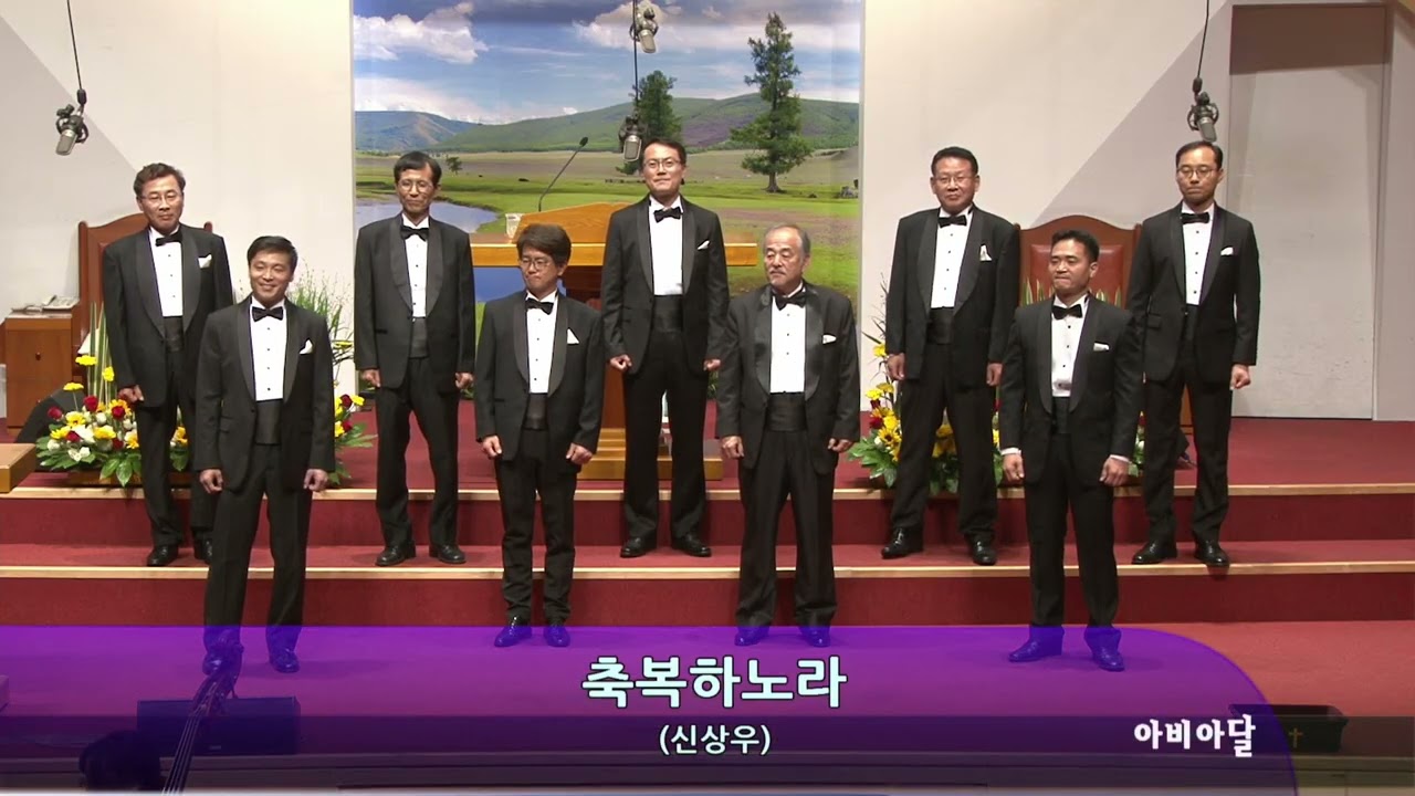내영혼에 햇빛비쳐, 축복하노라.아비아달 중창단