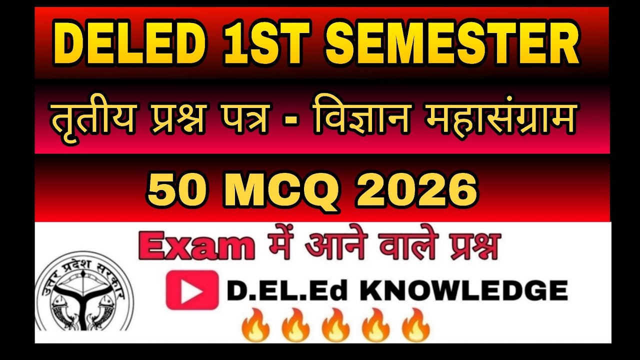 Deled 1st semester विज्ञान।। 50 बहुविकल्पीय प्रश्न।। #deled#btcexam