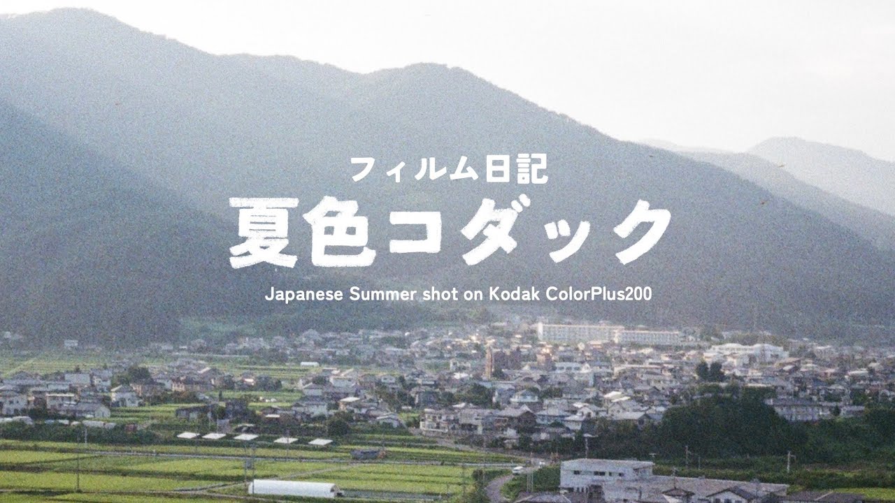 フィルム日記｜夏色コダック｜Japanese Summer shot on Kodak ColorPlus200