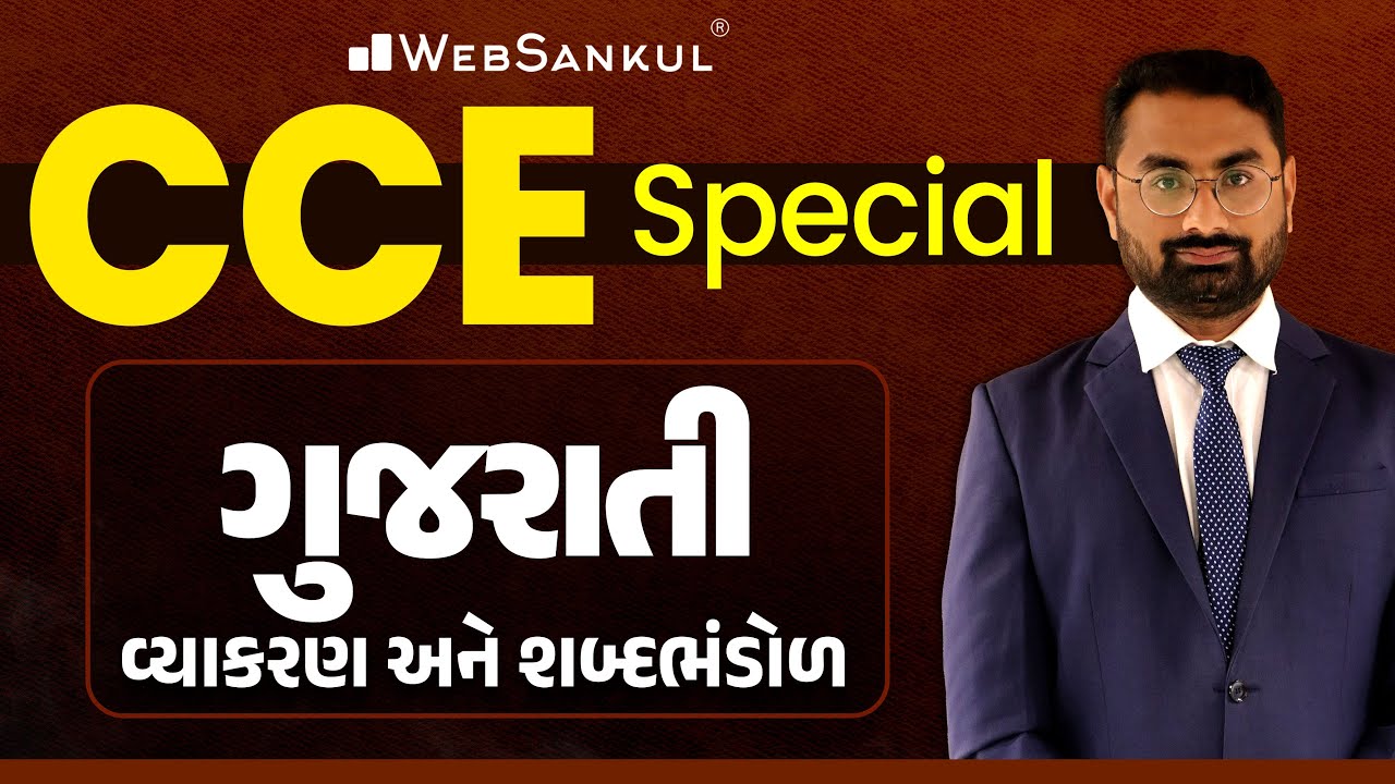 ગુજરાતી વ્યાકરણ અને શબ્દભંડોળ | Gujarati Grammar | CCE Special | GSSSB | PSI | WebSankul
