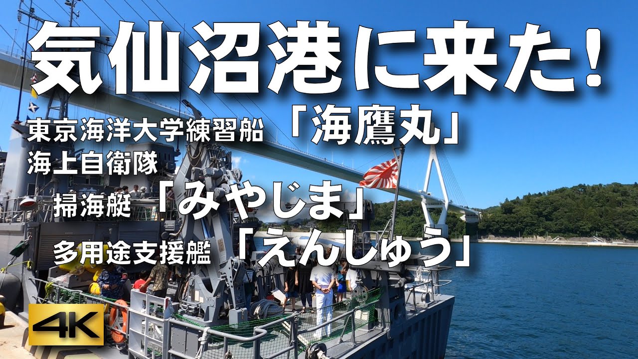 【気仙沼港に来た！】東京海洋大学練習船「海鷹丸」・海上自衛隊掃海艇「みやじま」・多用途支援艦「えんしゅう」　August 02, 2024