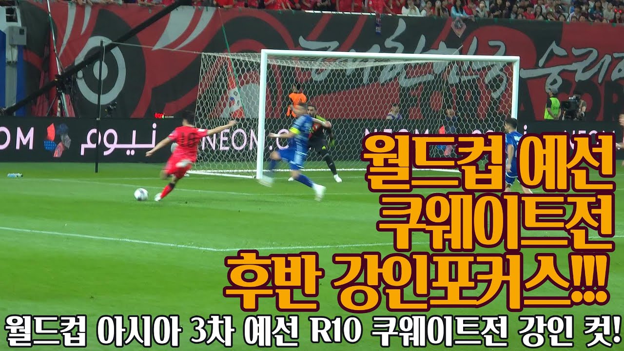 [직관]이강인이 이강인했다 월드컵 아시아 3차 예선 10라운드 쿠웨이트전 후반 250610