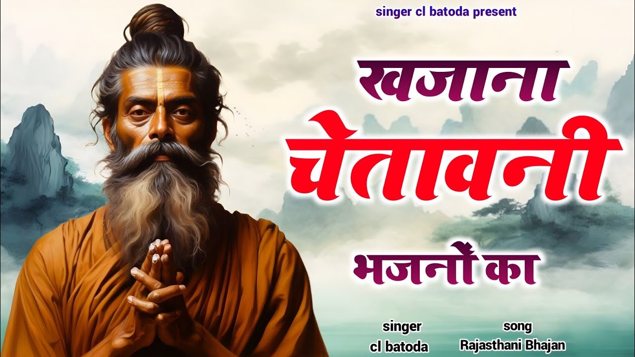 खजाना चेतावनी भजनों का !! Nonstop chetvani bhajan !! सिंगर चरत लाल बाटोदा !! Chetavani bhajan 