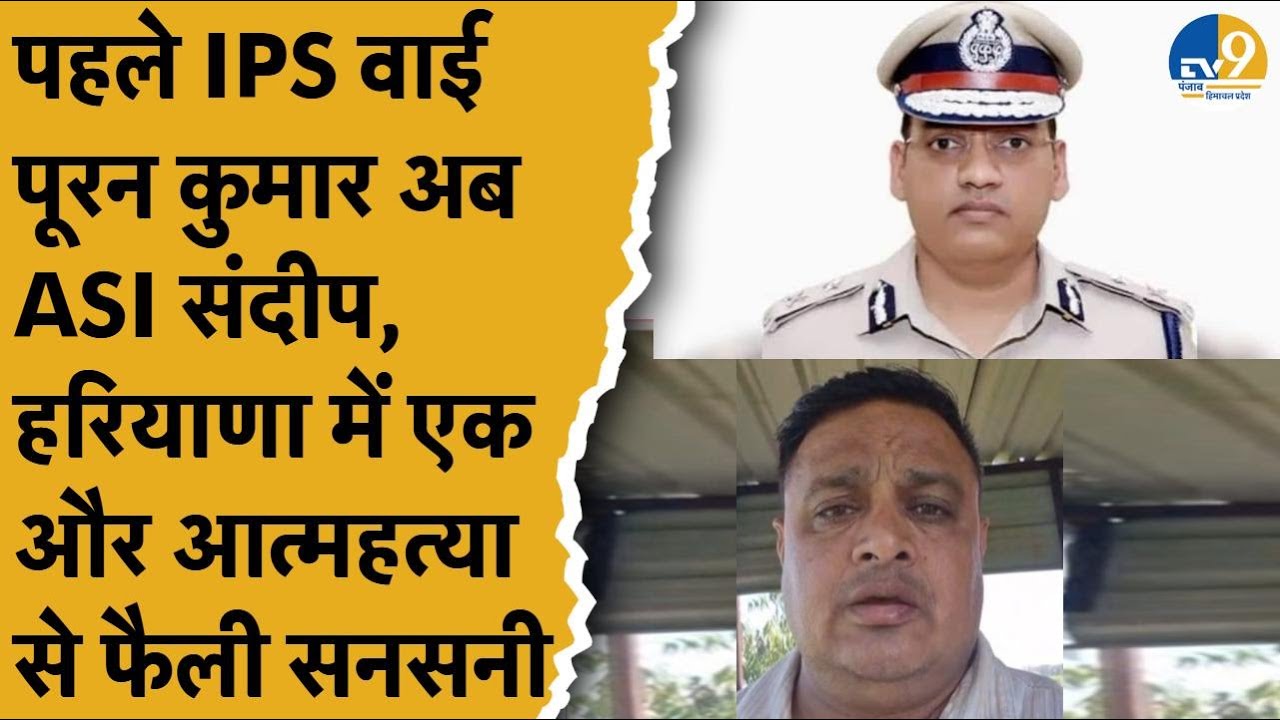 LIVE: IPS Y Puran Kumar के बाद ASI Sandeep ने की आत्महत्या क्या, क्या आरोप लगाए?।Haryana