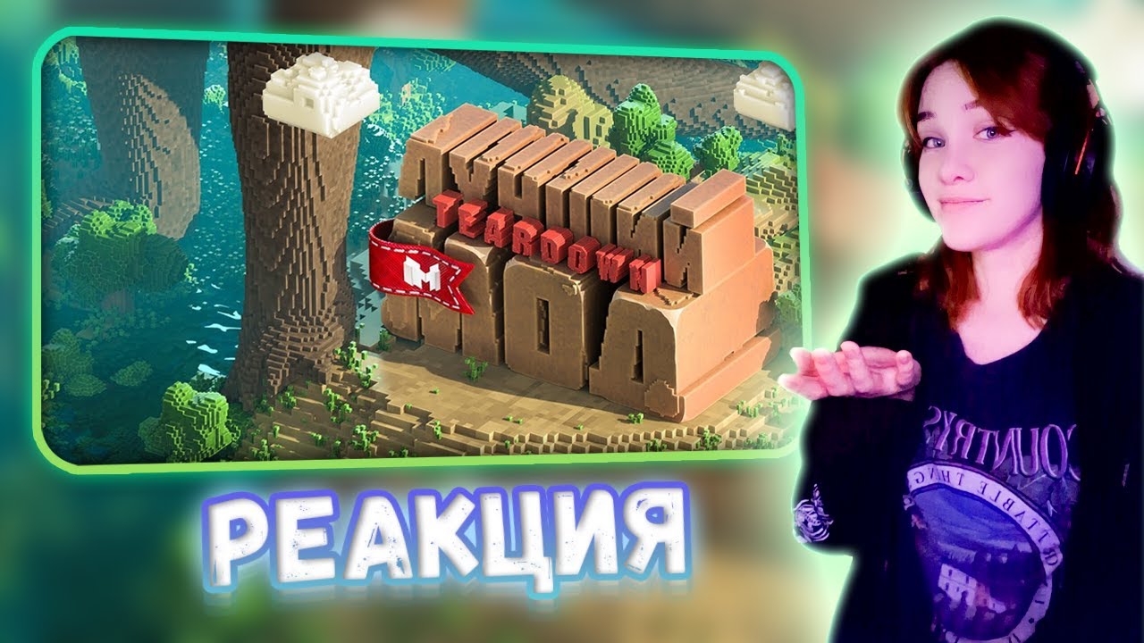 Лучший мод (Teardown) Реакция на Marmok || Девушка смотрит Мармока