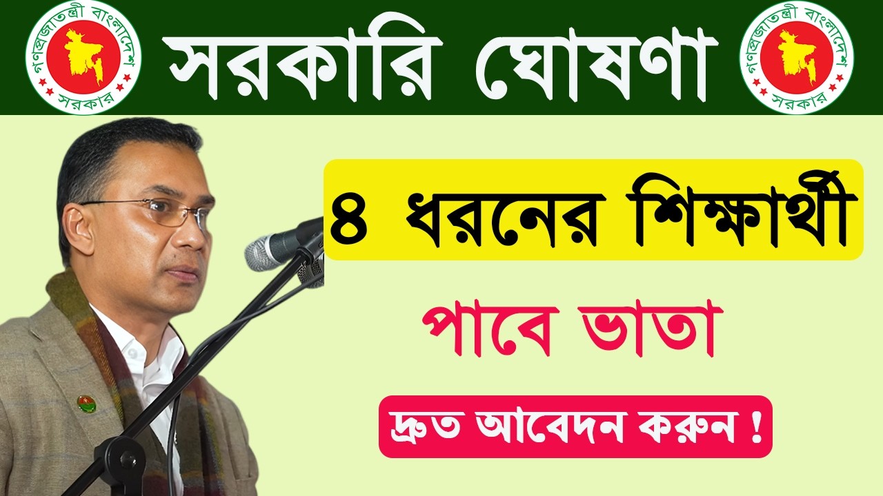 শিক্ষার্থীদের সুখবর! ৪ ধরনের শিক্ষার্থী পাবে সরকারি ভাতা”