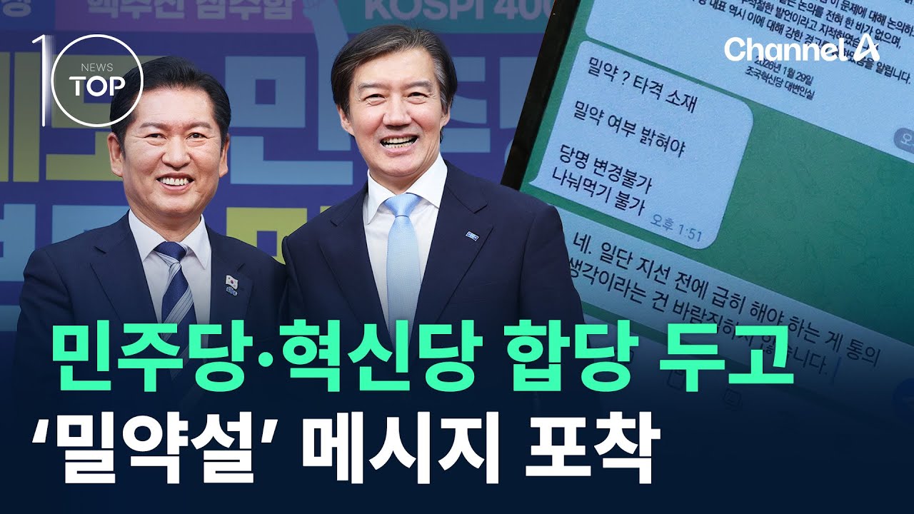 민주당·혁신당 합당 두고 ‘밀약설’ 메시지 포착 / 채널A / 뉴스TOP 10