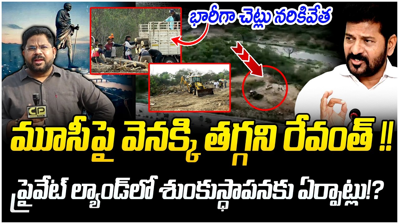 మూసీపై వెనక్కి త‌గ్గ‌ని రేవంత్ !! | Musi Land Ground Report | Gandhi Statue Issue | Telangana News