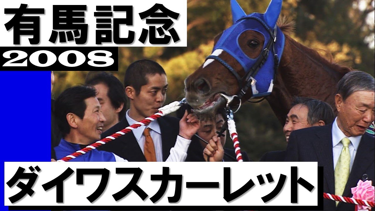 ダイワスカーレット【有馬記念2008】