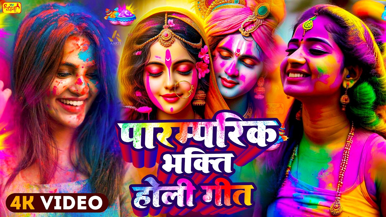 #Video | # पारंपरिक होली गीत 2026 | Bhakti Holi Song 2026 |  भक्ति होली गीत  | New Holi Geet 2026