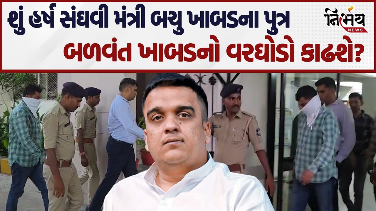 Dahod મનરેગા કૌભાંડમાં Balvant Khabad નો વરઘોડો Harsh Sanghvi કાઢશે? | Bachu Khabad | BJP Gujarat |