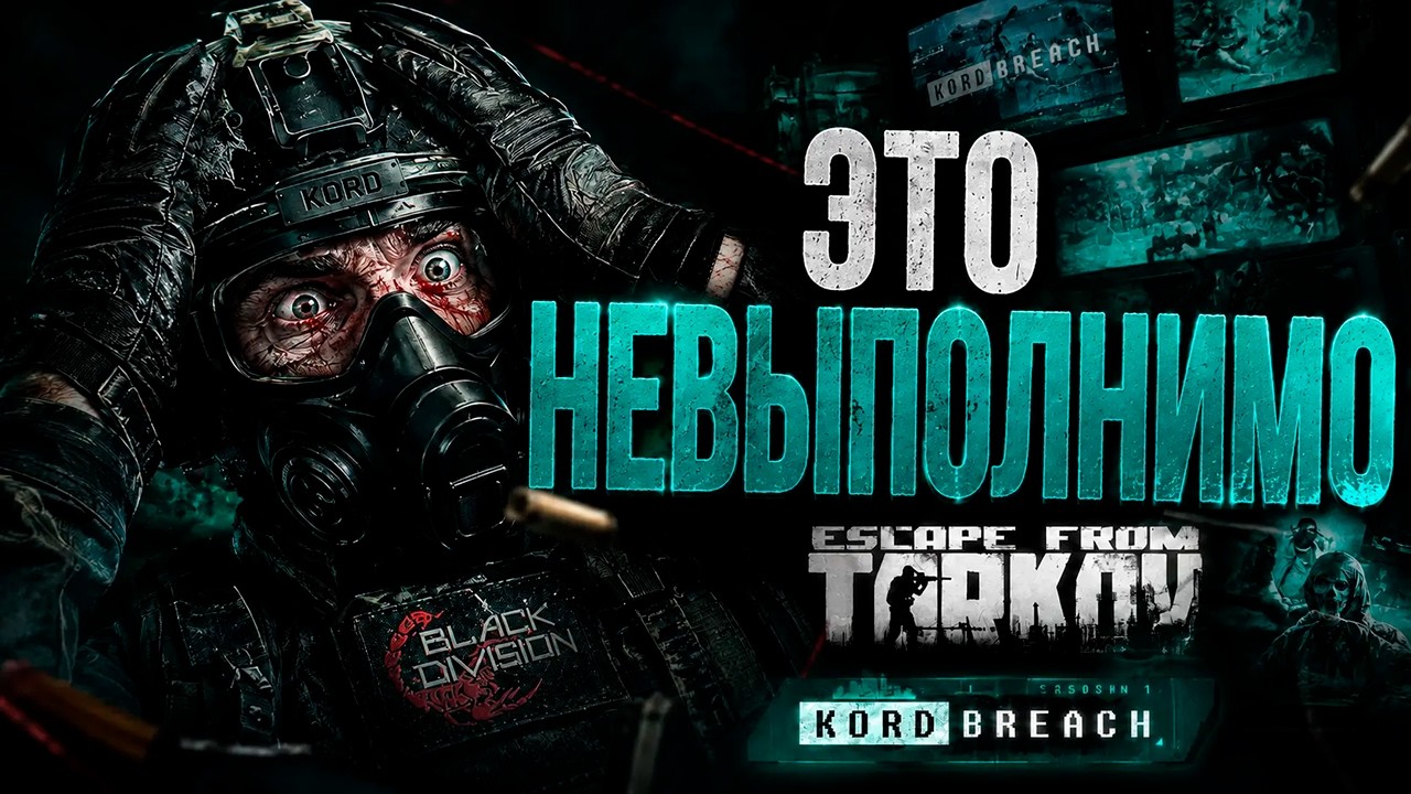 КВЕСТЫ KORD BREACH СВОДЯТ МЕНЯ С УМА