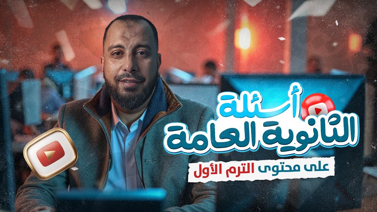المحاضرة السابعة عشرة فرم أسئلة الثانوية العامة على محتوى الترم الأول للصف الثالث الثانوي 2025