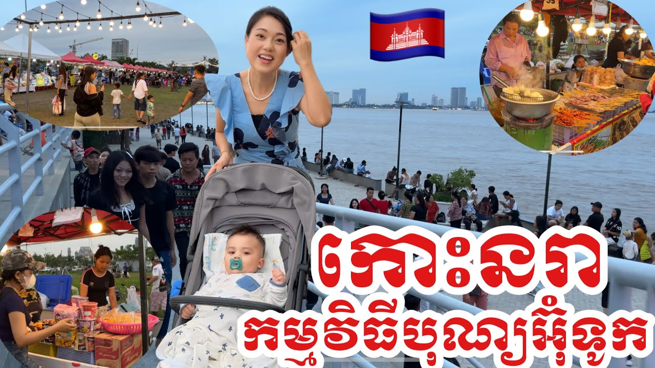 ПРЕКРАСНЫЙ ВОДНЫЙ ФЕСТИВАЛЬ НА ОСТРОВЕ НОРЕА В КАМБОДЖЕ 🇰🇭