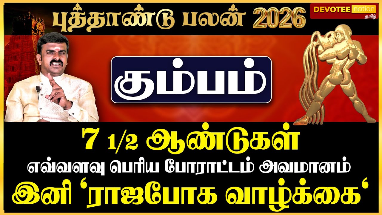 💥5 SECRETS Become Rich in 2026 - KUMBAM l NEW YEAR 2026
