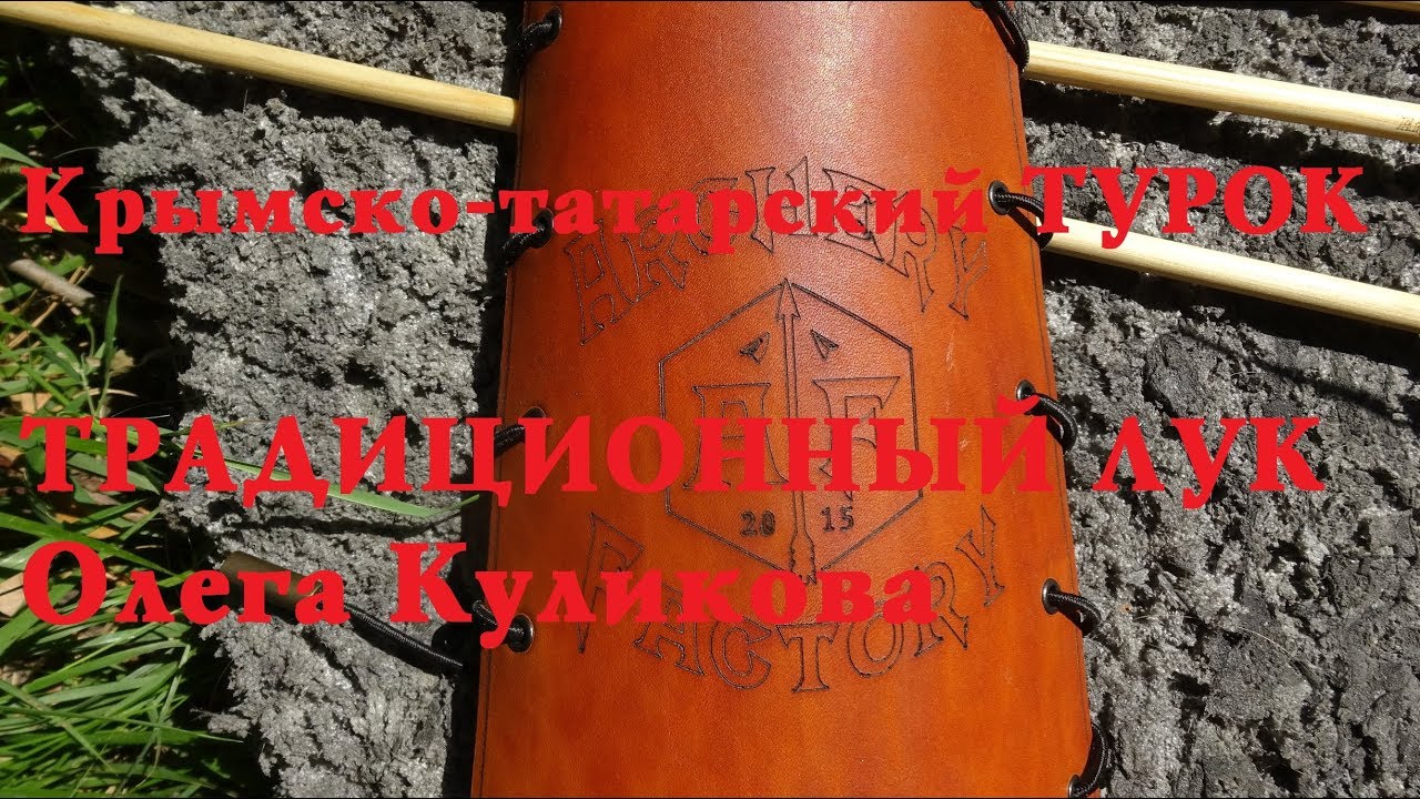 Крымско-Татарский Турок. Традиционный лук Олега Куликова. M_review