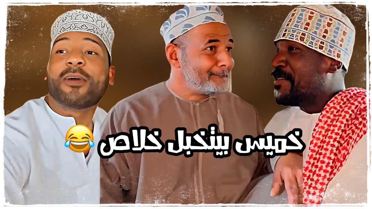 خميس بيتخبل خلاص 😂